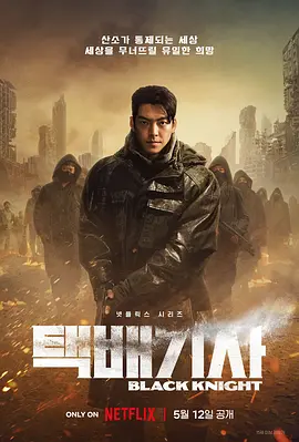 末日骑士 택배기사 (2023) / 快递骑士 / 快递司机 / 快递员 / Black Knight / Black.Knight.S01.KOREAN.2160p.NF.WEB-DL.x265.10bit.HDR.DDP5.1.Atmos-XEBEC（阿里云盘资源）