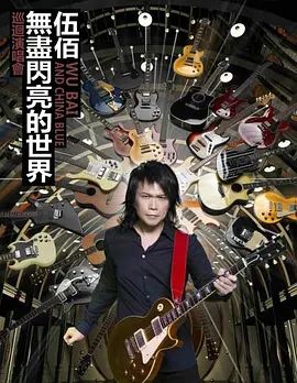 伍佰&China Blue”无尽闪亮的摇滚全经典”世界巡回演唱会 伍佰&China Blue “无尽闪亮的摇滚全经典”  世界巡迴演唱會(超清4K电影)-2015年-豆瓣评分:(夸克资源)无别名(4KHDR杜比视界电影)