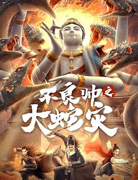 不良帅之大蛇灾(4KHDR电影下载)-2021年-豆瓣评分-(夸克资源)null(4K杜比视界下载)