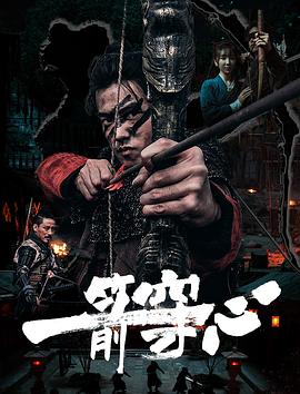 一箭穿心(4KHDR电影下载)-2024年-豆瓣评分-(夸克资源)null(4K杜比视界下载)