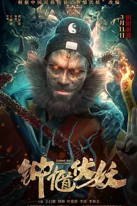 钟馗伏妖(4KHDR电影下载)-2022年-豆瓣评分-(夸克资源)Zhong Kui Subdues The Demon(4K杜比视界下载)