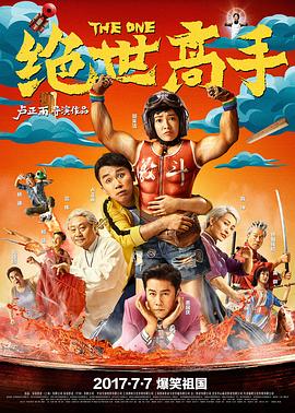 绝世高手(4KHDR电影下载)-2017年-5.9豆瓣评分-(夸克资源)绝世高手之料理铁人,The One(4K杜比视界下载)