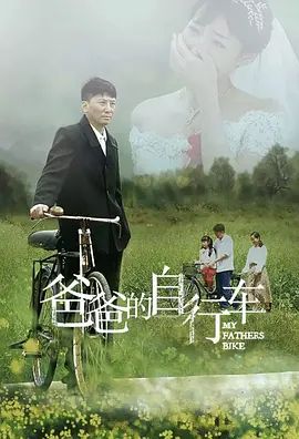 爸爸的自行车(超清4K电影)-2023年-豆瓣评分:(夸克资源)无别名(4KHDR杜比视界电影)