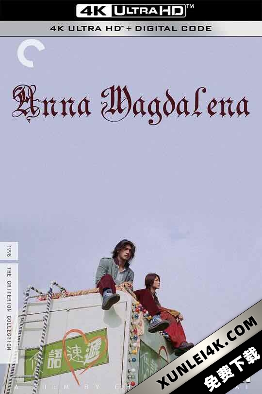 安娜玛德莲娜 安娜瑪德蓮娜 (1998) / 香港夜疯狂 / Anna Madelina / Anna Magdalena / 4K电影下载 / Anna.Magdalena.1998.CHINESE.2160p.iT.WEB-DL.x265.10bit.HDR.AAC2.0-MiON