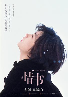 情书 Love Letter(4KHDR电影下载)-1995年-8.9豆瓣评分-(夸克资源)When I Close My Eyes,Letters of Love(4K杜比视界下载)