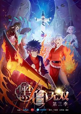 黑白无双 第三季(超清4K电影)-2021年-豆瓣评分:(夸克资源)无别名(4KHDR杜比视界电影)