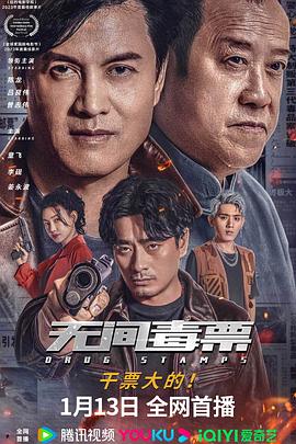 无间毒票(4KHDR电影下载)-2024年-3.7豆瓣评分-(夸克资源)毒票邮差,Drug Stamps(4K杜比视界下载)