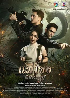 湄公河 แม่โขง(超清4K电影)-2023年-豆瓣评分:(夸克资源)新湄公河 / 湄公滔滔 / Mekong / Mae Kong(4KHDR杜比视界电影)