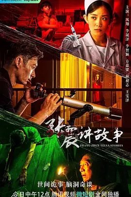 张震讲故事(超清4K电影)-2023年-豆瓣评分:(夸克资源)无别名(4KHDR杜比视界电影)