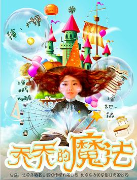 乔乔的魔法(4KHDR电影下载)-2017年-豆瓣评分-(夸克资源)JoJo’s Magic(4K杜比视界下载)