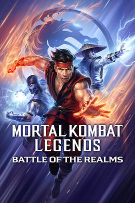 真人快打传奇:天下之战 Mortal Kombat Legends: Battle of the Realms(4KHDR电影下载)-2021年-6.1豆瓣评分-(夸克资源)殊死搏斗传奇:天下之战(4K杜比视界下载)