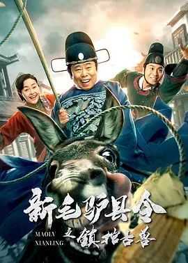 新毛驴县令之镇棺古兽(4KHDR电影下载)-2021年-豆瓣评分-(夸克资源)无别名(4K杜比视界下载)