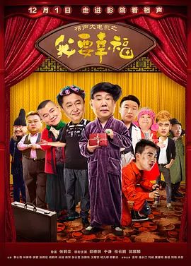 相声大电影之我要幸福(超清4K电影)-2017年-豆瓣评分:3.1(夸克资源)Our Happiness(4KHDR杜比视界电影)