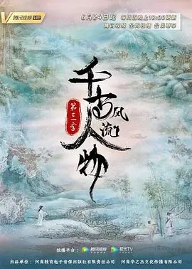 千古风流人物 第三季(超清4K电影)-2022年-豆瓣评分:9.2(夸克资源)无别名(4KHDR杜比视界电影)