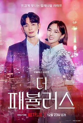 闪耀国度 더 패뷸러스(超清4K电影)-2022年-豆瓣评分:5.5(夸克资源)The Fabulous(4KHDR杜比视界电影)