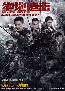 绝地追击(超清4K电影)-2023年-豆瓣评分:6.3(夸克资源)Raid on the Lethal Zone(4KHDR杜比视界电影)