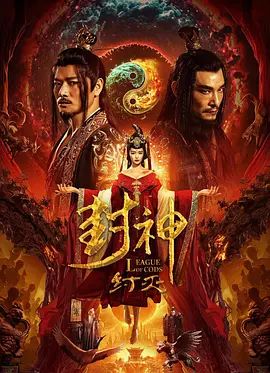 封神·纣灭(超清4K电影)-2023年-豆瓣评分:4.2(夸克资源)无别名(4KHDR杜比视界电影)
