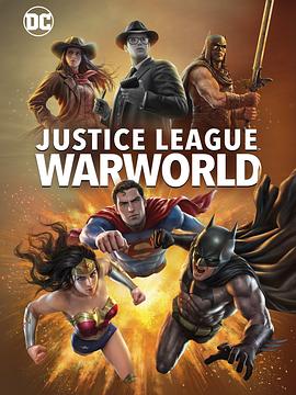正义联盟:战争世界 Justice League: Warworld(4KHDR电影下载)-2023年-4.4豆瓣评分-(夸克资源)null(4K杜比视界下载)