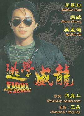 逃学威龙 逃學威龍(4KHDR电影下载)-1991年-8.2豆瓣评分-(夸克资源)Fight Back to School(4K杜比视界下载)