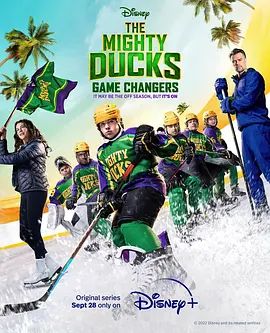 野鸭变凤凰 第二季 The Mighty Ducks: Game Changers Season 2(超清4K电影)-2022年-豆瓣评分:(夸克资源)野鸭变凤凰:冰上逆袭(台) / 鸭仔队之冰上逆转(港) / 野鸭变凤凰最终季(4KHDR杜比视界电影)