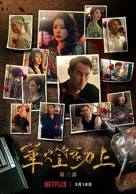 华灯初上 第三季 華燈初上 第三季(超清4K电影)-2022年-豆瓣评分:7.6(夸克资源)华灯初上3 / 华灯初上第三部 / Light The Night Part 3(4KHDR杜比视界电影)