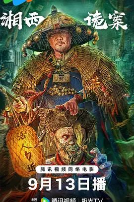 湘西诡案(超清4K电影)-2023年-豆瓣评分:4.9(夸克资源)无别名(4KHDR杜比视界电影)