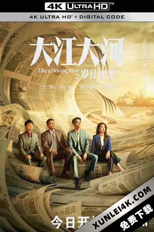 大江大河之岁月如歌 (2024) / 大江大河3 / 大江大河最终章 / Like a Flowing River 3 / 大江东去3 / 4K电视剧下载 / Like.a.Flowing.River.2024.S03.2160P.WEB-DL.HEVC.DDP5.1.AAC