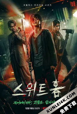甜蜜家园 스위트홈 (2020) / 内冷外热 / Sweet Home / Sweet.Home.S01.KOREAN.2160p.NF.WEB-DL.x265.10bit.SDR.DDP5.1-PANCAKES[rartv]