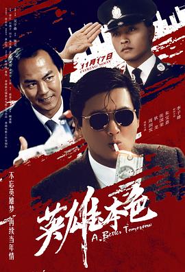 英雄本色(1986)[中国香港][4K]粤语,汉语普通话,英语/网盘下载 8.6高分
