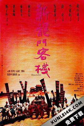 新龙门客栈 新龍門客棧 (1992) / New Dragon Gate Inn / Dragon.Inn.1992.PROPER.1080p.BluRay.x264-USURY[rarbg]