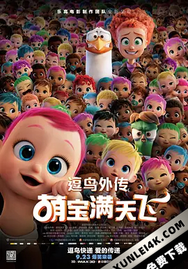 逗鸟外传:萌宝满天飞 Storks