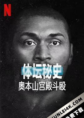 体坛秘史:奥本山宫殿斗殴 Untold.Malice.at.the.Palace.2021.2160p.N…