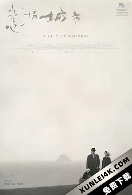 悲情城市 (1989) / A Cidade da Dor / 4K电影下载 / 阿里云盘分享 / A.City.of.Sadness.1988+1.REMASTERED.2160p.JPN.DVD.AVC.AAC