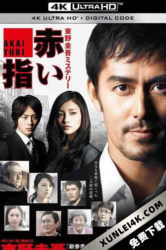 红手指 新春ドラマSP 赤い指~「新参者」加賀恭一郎再び! (2011) / 新参者特别篇SP:红手指 / Red.Finger.2011.2160p.WEB-DL.H265.AAC