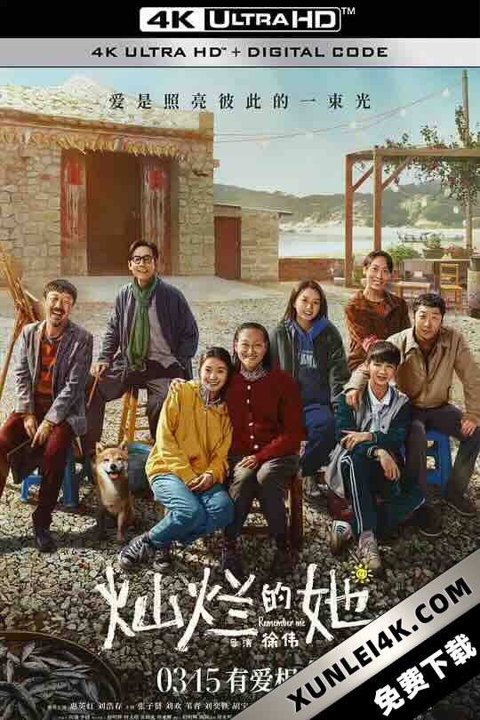 灿烂的她 (2024) / 穿越黑暗的我 / 中国版季春奶奶 / Remember Me / 4K电影下载 / Remember.Me.2024.2160p.WEB-DL.H265.HQ.60fps.DDP5.1