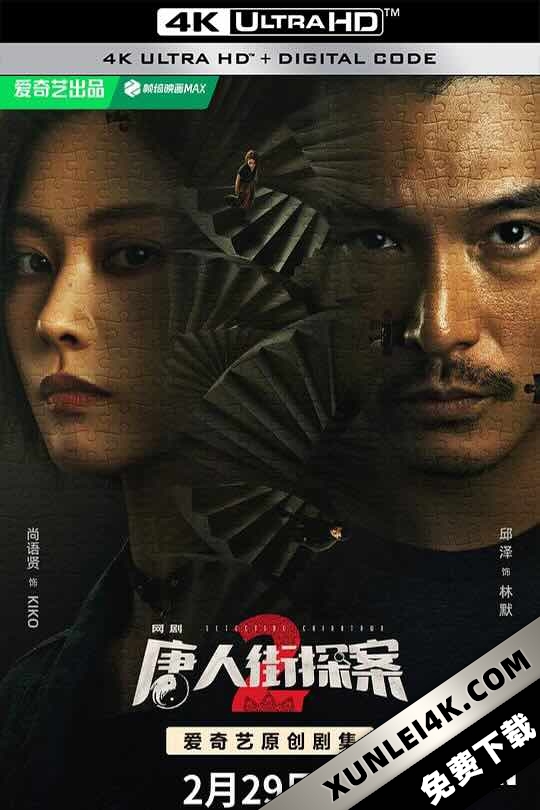 唐人街探案2 (2024) / 唐人街探案 第二季 / 唐人街探案网剧2 / 唐探2 / Detective Chinatown2 / 4K电视剧下载 / Detective.Chinatown.S02.2020.2160p.HQ.WEB-DL.HDR.H265.DDP5.1