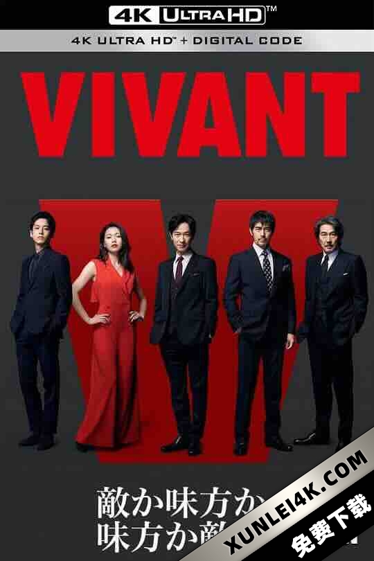 别班 VIVANT (2023) / 活着 / 4K日剧下载