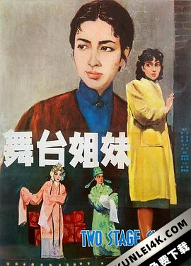 舞台姐妹
