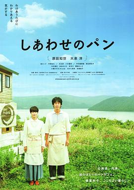 幸福的面包 しあわせのパン(4KHDR电影下载)-2012年-7.6豆瓣评分-(夸克资源)幸福面包,Shiawase no pan(4K杜比视界下载)