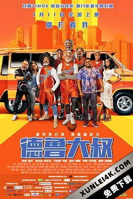 德鲁大叔 Uncle.Drew.2018.2160p.UHD.BluRay.X265.10bit.HDR.TrueHD.7.1.Atmos…