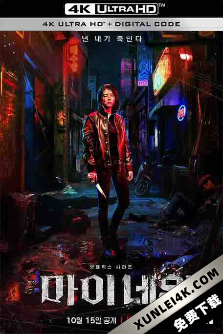 我的名字 마이네임 (2021) / 以吾之名 / 爱的漩涡 / 复仇漩涡 / 涅墨西斯 / 복수 의 여신 / My Name / Nemesis / Undercover / 4K韩剧下载 / MY.NAME.S01.4K.2160p.WEB-DL.KOR.ENG-MassModz