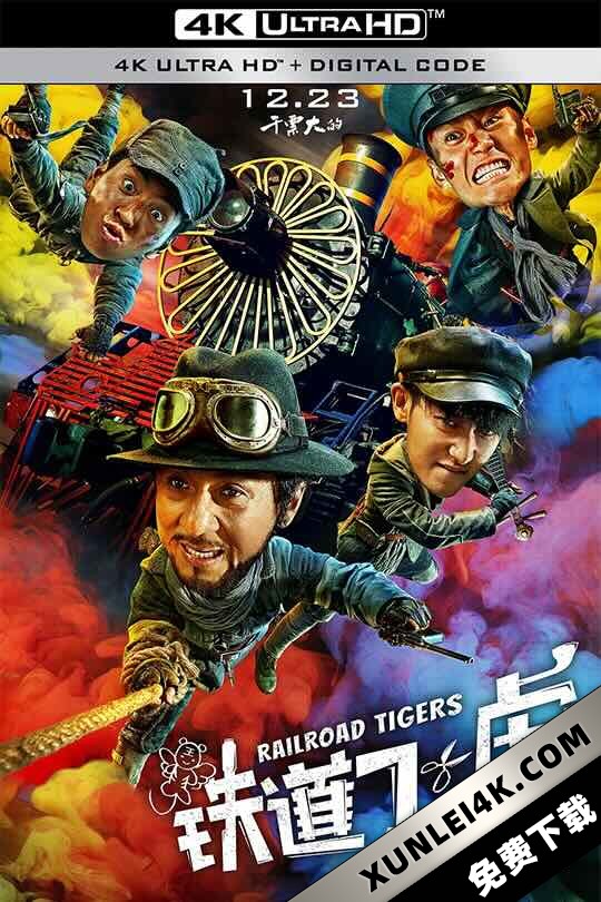 铁道飞虎 (2016) Railroad Tigers