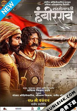 萨尔塞纳帕蒂·汉比罗 Sarsenapati Hambirrao (2022) / Sarsenapati Hambirrao 2022 Marathi 4K UHD Upscaled WebRip x264 E-AC3 5.1 [TMB]