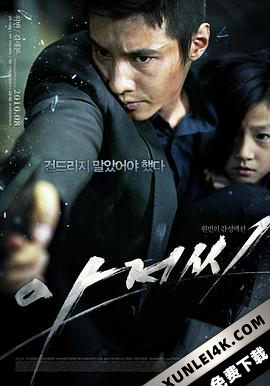 孤胆特工 아저씨 (2010) / 杀手代父(港) / 大叔(台) / 叔叔 / 这个大叔不太冷(豆友译名) / The.Man.from.Nowhere.2010.KOREAN.2160p.WEB-DL.x265.10bit.HDR10Plu