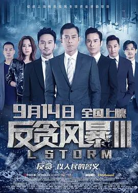 反贪风暴3 L風暴(超清4K电影)-2018年-豆瓣评分:5.7(夸克资源)L Storm(4KHDR杜比视界电影)