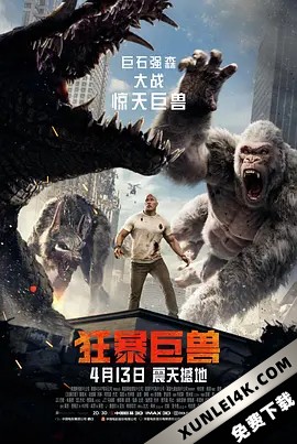 狂暴巨兽 Rampage.2018.2160p.UHD.BluRay.X265.10bit.HDR.TrueHD.7.1.Atmos-TE…
