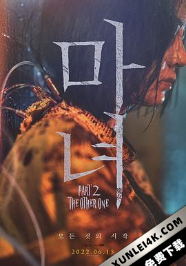魔女2 The.Witch.Part.2.The.Other.One.2022.1080p.WEB-DL.AAC5.1.H.264-KLWNH