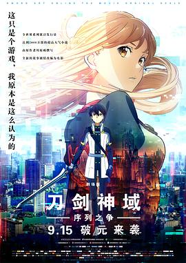 刀剑神域:序列之争 劇場版 ソードアート・オンライン -オーディナル・スケール-(4KHDR电影下载)-2017年-7.0豆瓣评分-(夸克资源)刀剑神域:剧场版序列争战(台),剧场版 刀剑神域 -Ordinal・Scale-,Sword Art Online the Movie: Ordinal Scale,剧场版SAO(4K杜比视界下载)