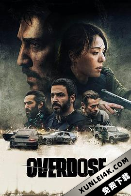 过量 Overdose.2022.FRENCH.2160p.AMZN.WEB-DL.x265.10bit.HDR10Plus.DDP5.1-PMS