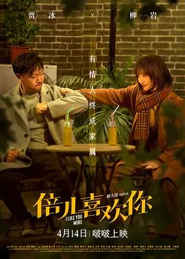 倍儿喜欢你(4KHDR电影下载)-2023年-3.7豆瓣评分-(夸克资源)小妞“嫁”到 / 大剩娶亲 / 女汉子之大剩娶亲 / I Like You More(4K杜比视界下载)